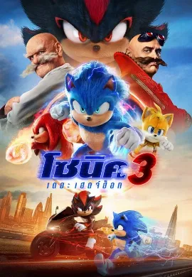 ดูหนังออนไลน์ Sonic the Hedgehog 3 (2024) โซนิค เดอะ เฮดจ์ฮ็อก 3
