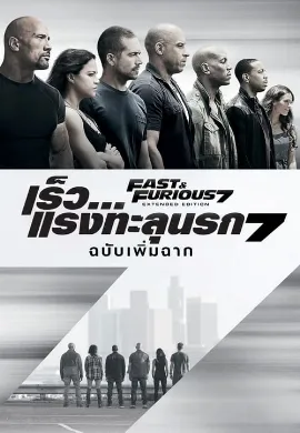 ดูหนังออนไลน์ เร็ว..แรงทะลุนรก 7 Fast and Furious 7