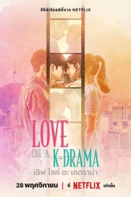 ดูหนังออนไลน์ฟรี Love Like a K-Drama (2023) เลิฟ ไลค์ อะ เคดราม่า EP.1-12 พากย์ไทย วาไรตี้ญี่ปุ่น
