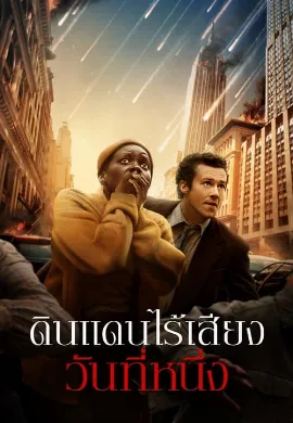 ดูหนังออนไลน์ A Quiet Place (2018) ดินแดนไร้เสียง