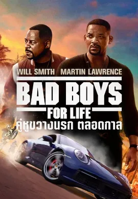ดูหนังออนไลน์ Bad Boys for Life (2020) คู่หูขวางนรก ตลอดกาล