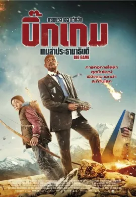 ดูหนังออนไลน์ Big Game (2015) เกมล่าประธานาธิบดี