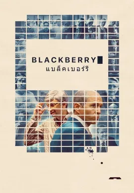 ดูหนังออนไลน์ BlackBerry (2023) แบล็กเบอร์รี่