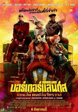 ดูหนังออนไลน์ Borderlands (2024) บอร์เดอร์แลนดส์ แดนล้น คนปล้นจักรวาล