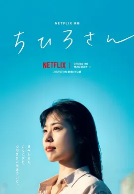 ดูหนังออนไลน์ Call Me Chihiro (2023) ฉันชื่อจิฮิโระ