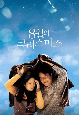 ดูหนังออนไลน์ Christmas in August (Palwolui Keuriseumaseu) (1998) ห่มรักเธอด้วยใจฉัน