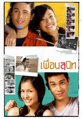 ดูหนังออนไลน์ เพื่อนสนิท (2005) Dear Dakanda