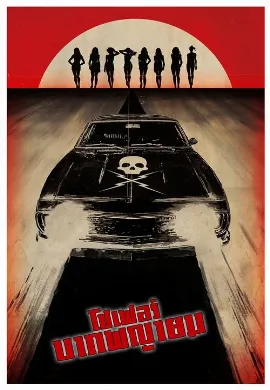 ดูหนังออนไลน์ Death Proof (2007) โชเฟอร์บากพญายม