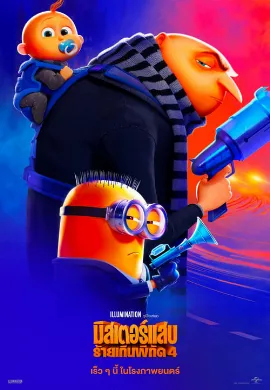 ดูหนังออนไลน์ Despicable Me (2010) มิสเตอร์แสบ ร้ายเกินพิกัด