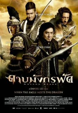 ดูหนังออนไลน์ Dragon Blade (2015) ดาบมังกรฟัด