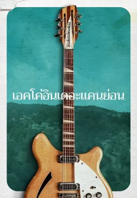 ดูหนังออนไลน์ Echo in the Canyon (2018)