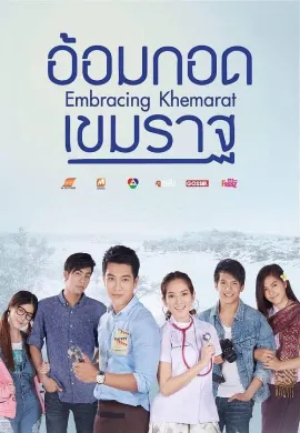 ดูหนังออนไลน์ Embracing Khemarat (2016) อ้อมกอดเขมราฐ