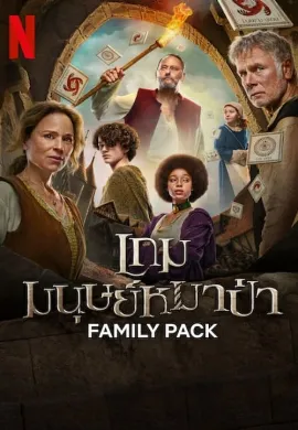 ดูหนังออนไลน์ Family Pack (2024) เกมมนุษย์หมาป่า
