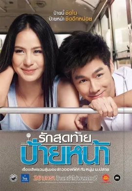 ดูหนังออนไลน์ First Kiss (2012) รักสุดท้ายป้ายหน้า
