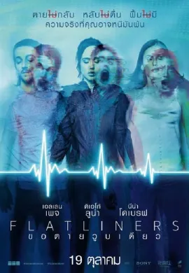 ดูหนังออนไลน์ Flatliners (2017) ขอตายวูบเดียว