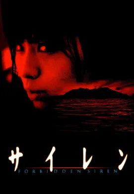 ดูหนังออนไลน์ Forbidden Siren (2006) เสียง เตือน ตาย