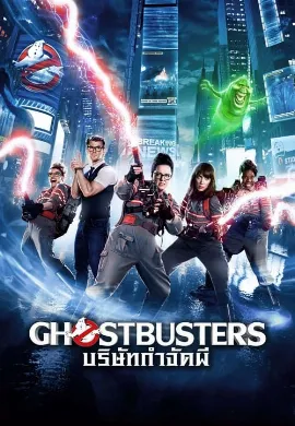 ดูหนังออนไลน์ Ghostbusters 3 (2016) บริษัทกำจัดผี 3