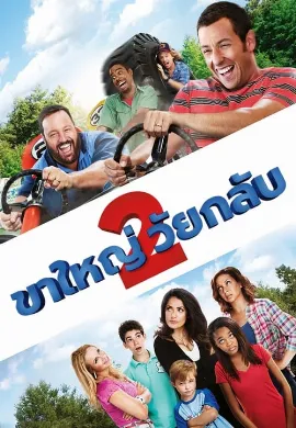 ดูหนังออนไลน์ Grown Ups 2 (2013) ขาใหญ่ วัยกลับ 2