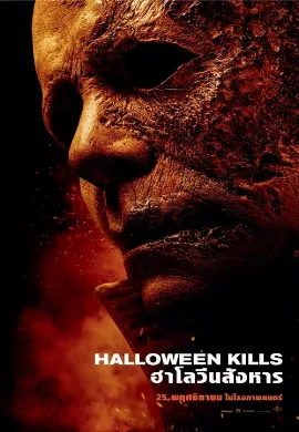 ดูหนังออนไลน์ Halloween (2018) ฮาโลวีน