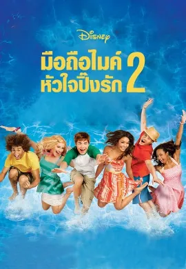 ดูหนังออนไลน์ High School Musical 2 (2007) มือถือไมค์ หัวใจปิ๊งรัก 2