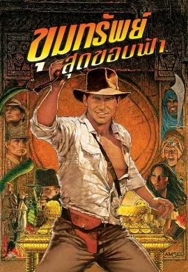 ดูหนังออนไลน์ Indiana Jones : Raiders of the Lost Ark 1 (1981) ขุมทรัพย์สุดขอบฟ้า 1