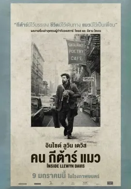 ดูหนังออนไลน์ Inside Llewyn Davis (2013) คน กีต้าร์ แมว