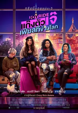 ดูหนังออนไลน์ Joy Ride (2023) แก๊งตัวเจ๊ เฟียสกีข้ามโลก