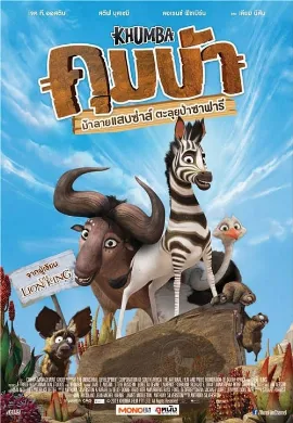 ดูหนังออนไลน์ Khumba (2013) ม้าลายแสบซ่าส์ ตะลุยป่าซาฟารี