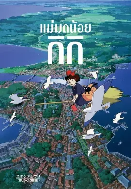 ดูหนังออนไลน์ Kiki’s Delivery Service (2014) แม่มดน้อยกิกิ