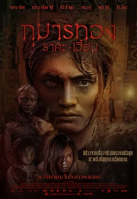 ดูหนังออนไลน์ Kumanthong (2019) กุมารทอง ราคะ เฮี้ยน