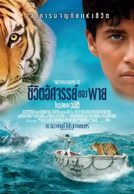 ดูหนังออนไลน์ Life of Pi (2012) ชีวิตอัศจรรย์ของพาย