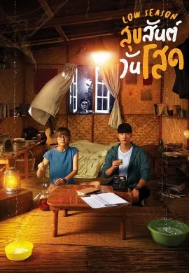 ดูหนังออนไลน์ Low Season (2020) สุขสันต์วันโสด