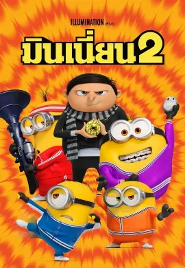 ดูหนังออนไลน์ Minions: The Rise of Gru (2022) มินเนี่ยน 2