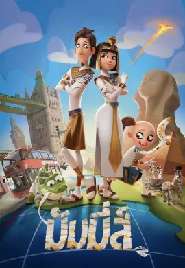 ดูหนังออนไลน์ Mummies (2023) มัมมี่ส์