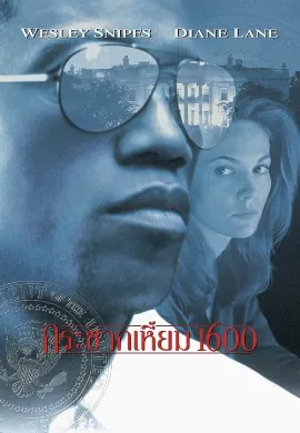 ดูหนังออนไลน์ Murder at 1600 (1997) กระชากเหี้ยม 1600