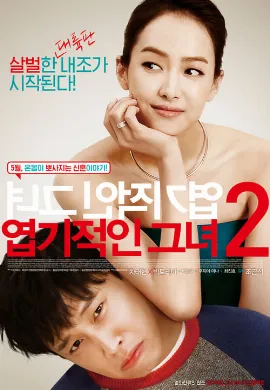 ดูหนังออนไลน์ My New Sassy Girl 2 (2016) ยัยตัวร้ายกับนายเจี๋ยมเจี้ยม 2