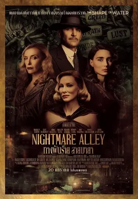 ดูหนังออนไลน์ Nightmare Alley (2021) ทางฝันร้าย สายมายา