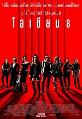 ดูหนังออนไลน์ Ocean’s 8 (2018) โอเชียน 8