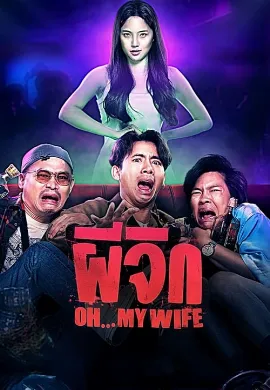 ดูหนังออนไลน์ Oh…My Wife (2024) ผีจิก