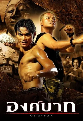 ดูหนังออนไลน์ Ong-bak (2003) องค์บาก