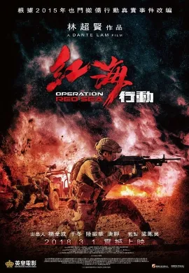 ดูหนังออนไลน์ Operation Red Sea (2018) ยุทธภูมิทะเลแดง