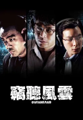 ดูหนังออนไลน์ Overheard (2009) พลิกภารกิจสั่งตาย