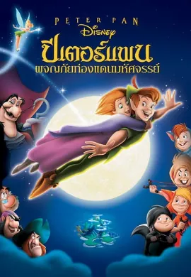 ดูหนังออนไลน์ Peter Pan 2 Return to Neverland (2002) ปีเตอร์ แพน 2