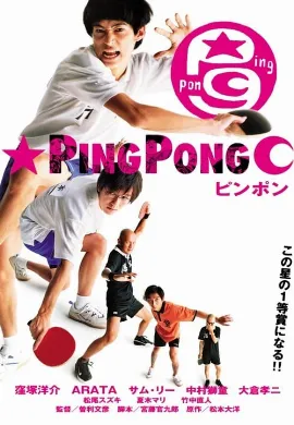 ดูหนังออนไลน์ Ping Pong (2002) ปิงปอง ตบสนั่น วันหัวใจไม่ยอมแพ้