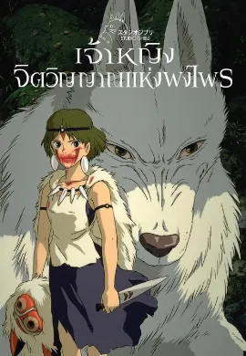 ดูหนังออนไลน์ Princess Mononoke (1997) เจ้าหญิงจิตวิญญาณแห่งพงไพร