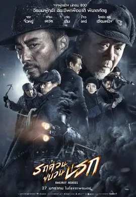 ดูหนังออนไลน์ Railway Heroes (2021) รถด่วนขบวนนรก