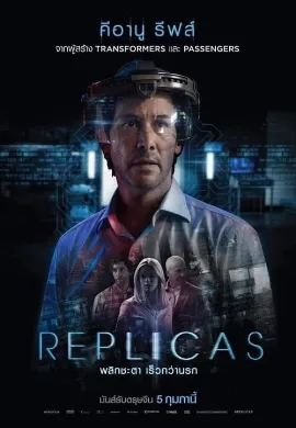 ดูหนังออนไลน์ Replicas (2018) พลิกชะตา เร็วกว่านรก