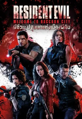 ดูหนังออนไลน์ Resident Evil Welcome to Raccoon City (2021) ผีชีวะ ปฐมบทแห่งเมืองผีดิบ