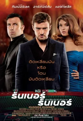 ดูหนังออนไลน์ Runner Runner (2013) ตัดเหลี่ยมเดิมพันอันตราย