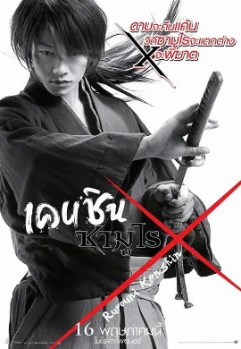 ดูหนังออนไลน์ Rurouni Kenshin เคนชิน ซามูไร X